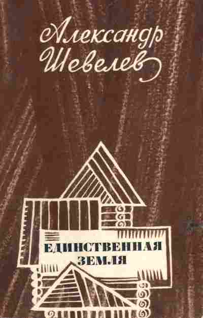 Книга Шевелев А. Единственная земля, 11-6696, Баград.рф